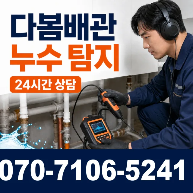 전남광주 보성군 회천면 시장길 아파트누수 상담 이미지 5